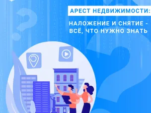 Нижегородский Росреестр про арест недвижимости:  наложение и снятие - всё, что нужно знать
